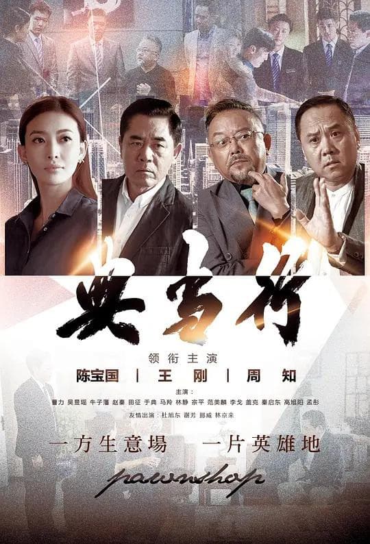 Poster di 典当行