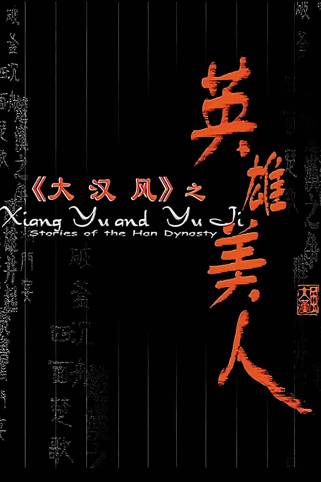Poster di 大汉风4：英雄美人
