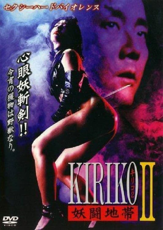Poster di 妖闘地帯KIRIKO