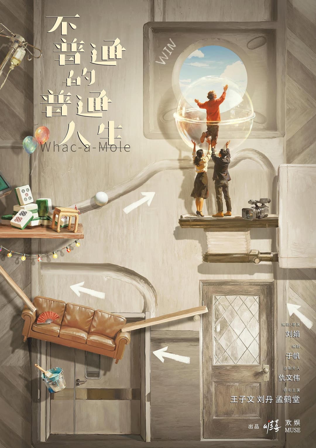 Poster di 不普通的普通人生