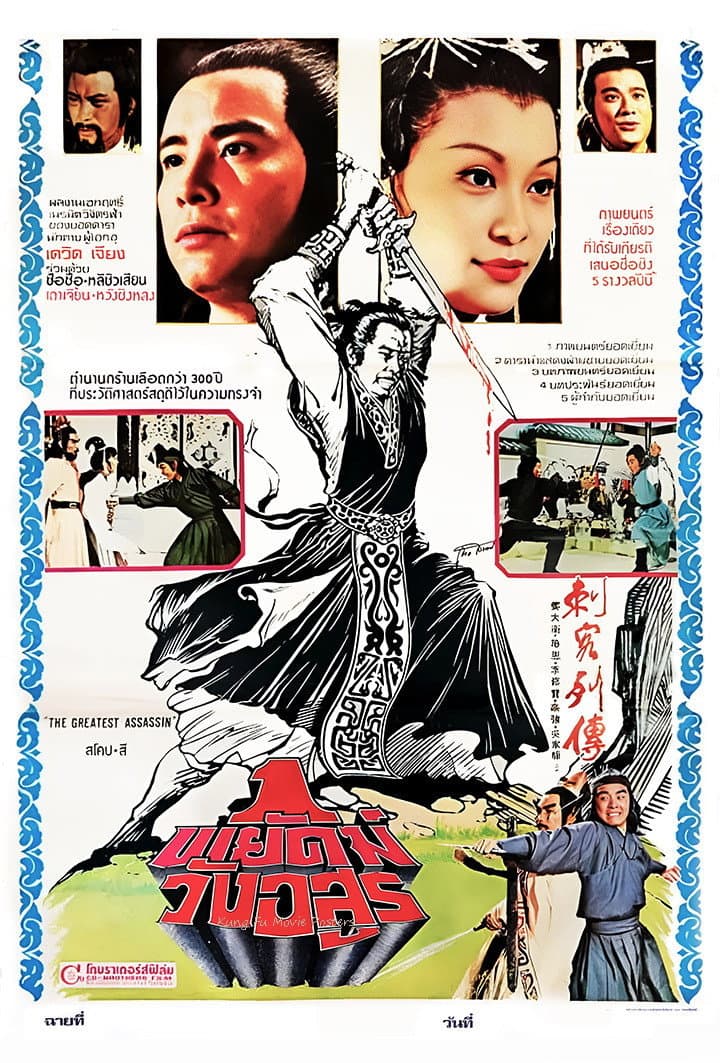 Poster di Ci ke lie zhuan
