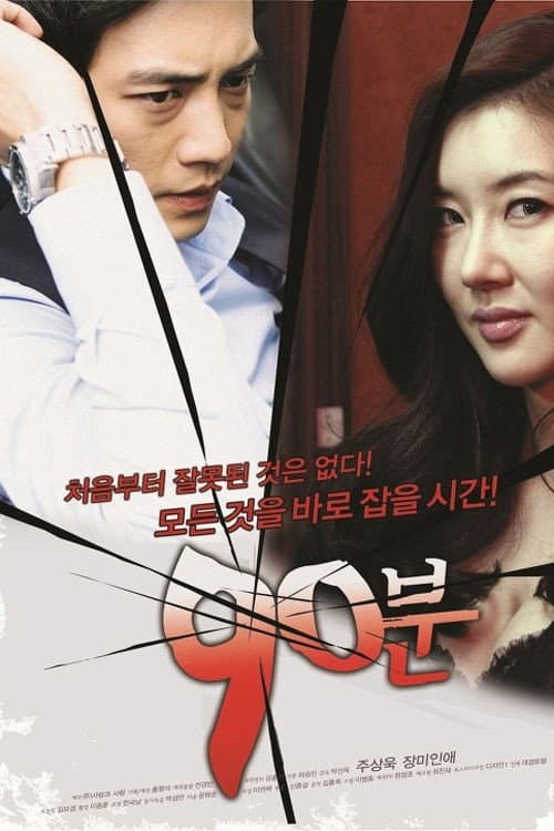 Poster di 90분