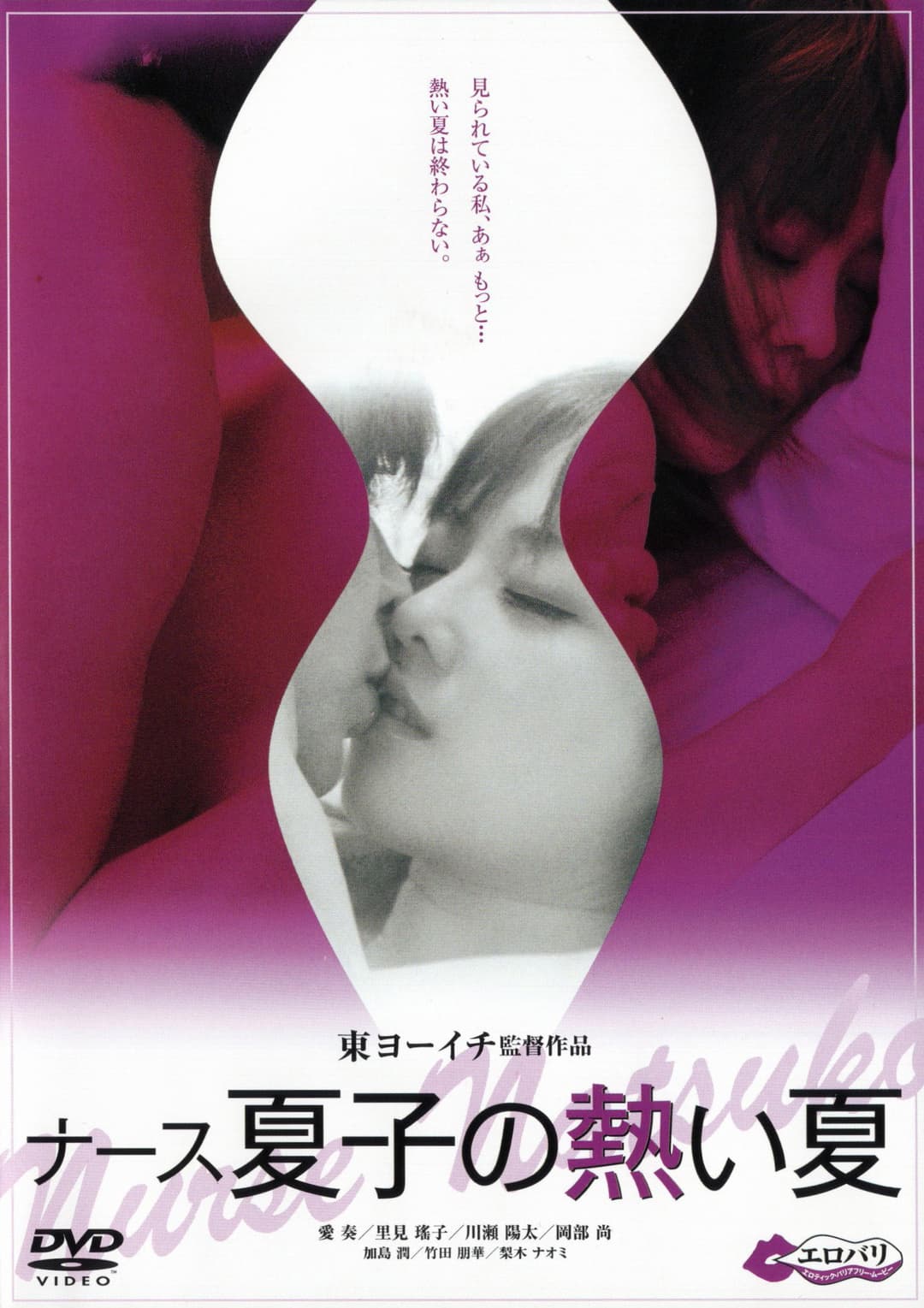 Poster di ナース夏子の熱い夏
