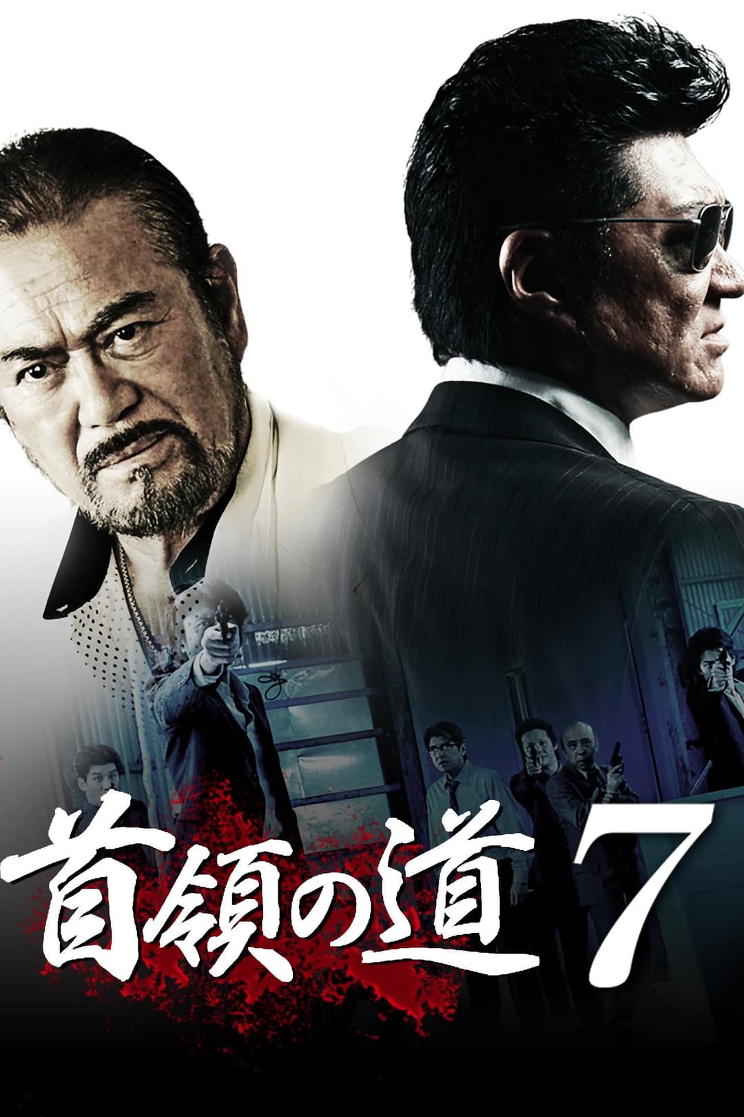Poster di 首領の道7