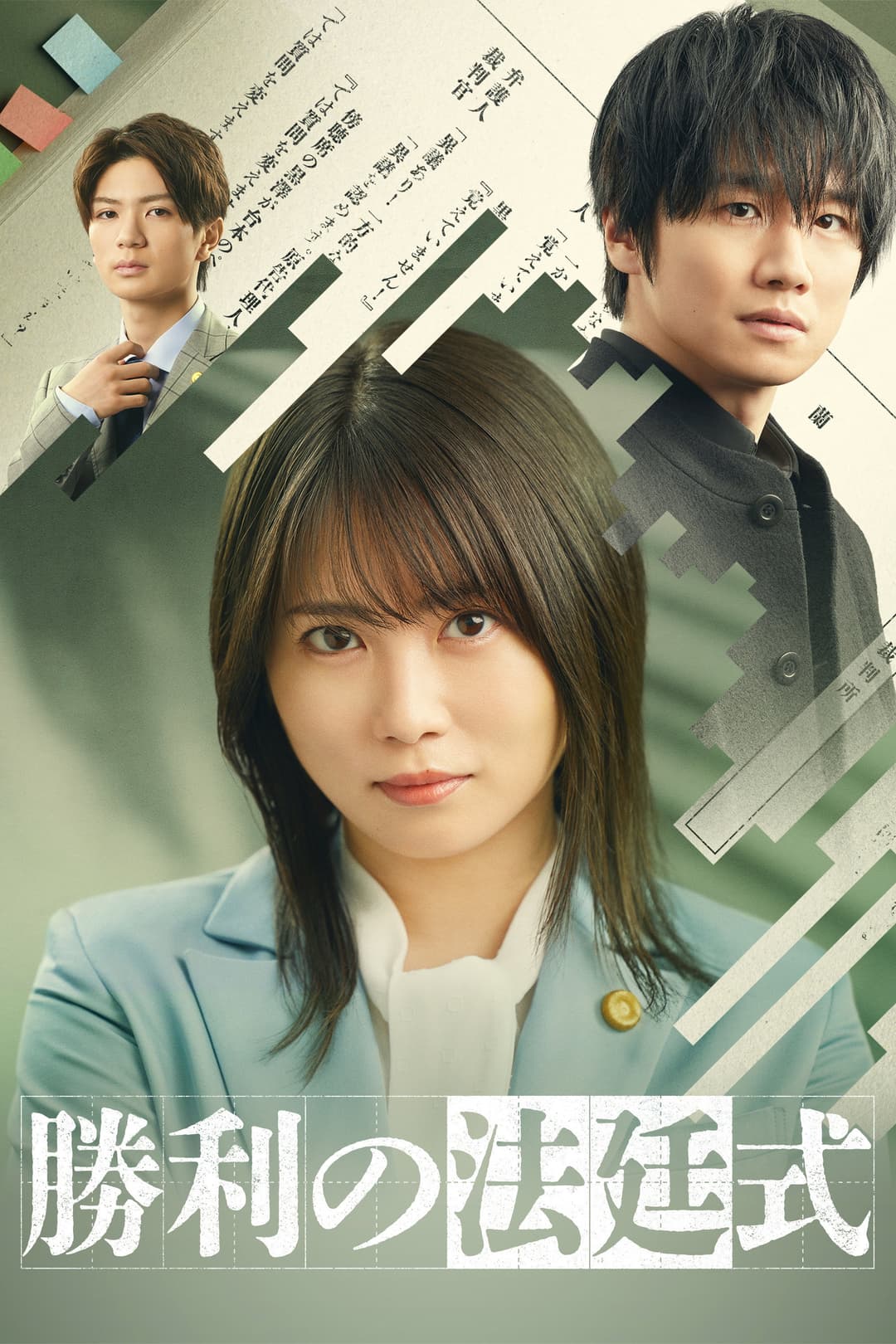 Poster di 勝利の法廷式
