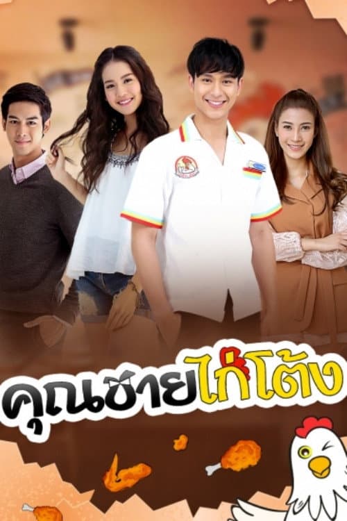 Poster di คุณชายไก่โต้ง