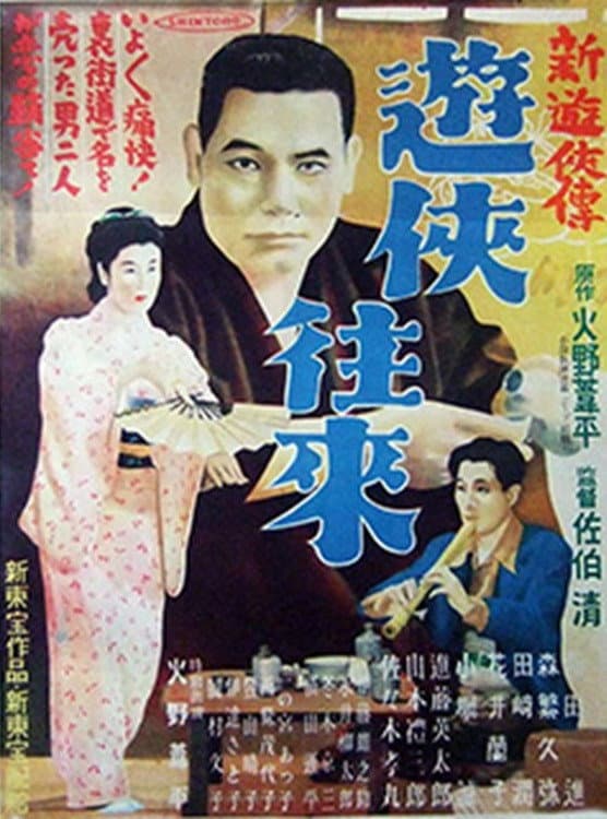 Poster di 新遊侠伝　遊侠往来