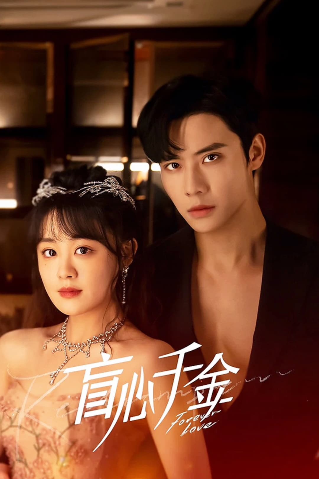 Poster di 盲心千金