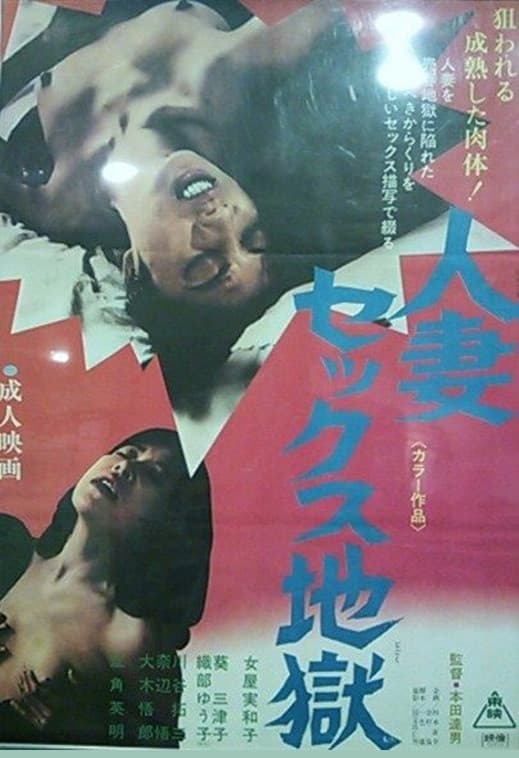Poster di 人妻セックス地獄