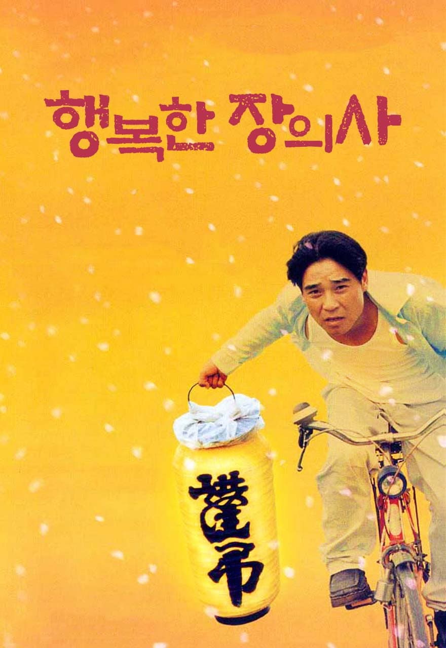 Poster di 행복한 장의사