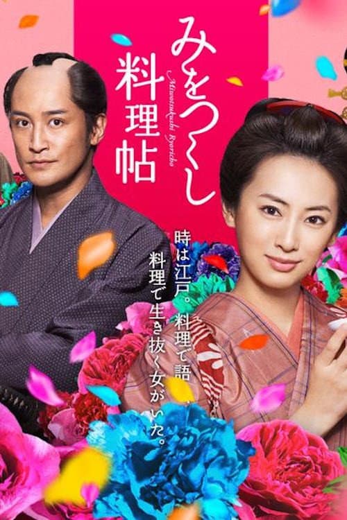 Poster di みをつくし料理帖