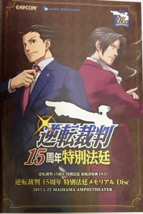 Poster di 逆転裁判 15周年特別法廷