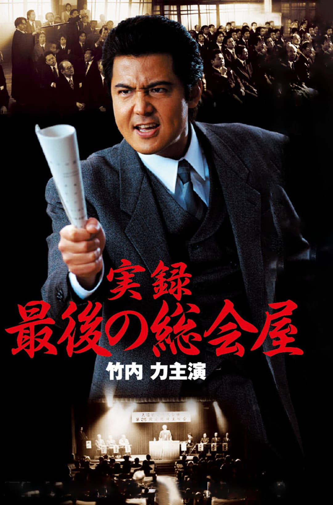 Poster di 実録 最後の総会屋