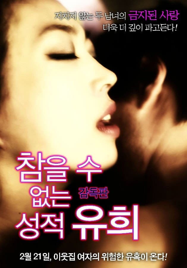 Poster di 참을 수 없는 성적 유희