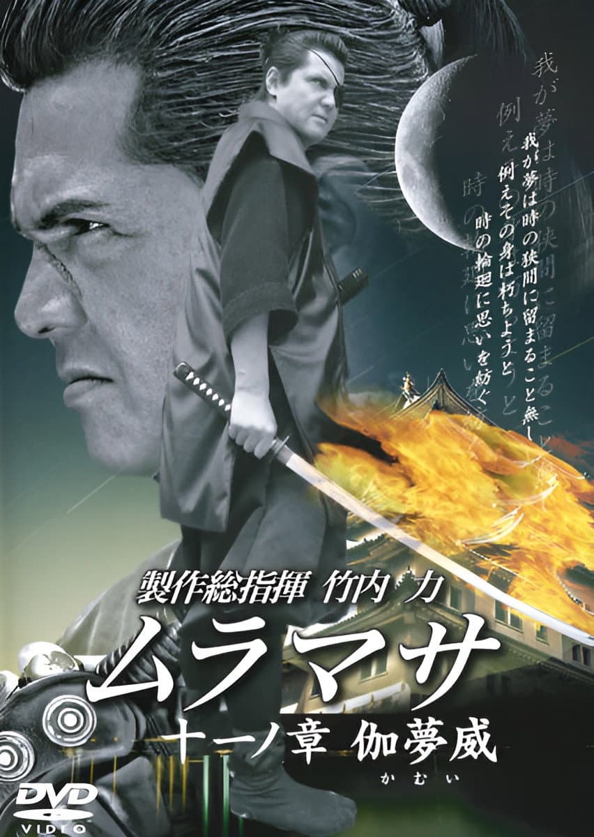 Poster di ムラマサ 十一ノ 章伽夢威