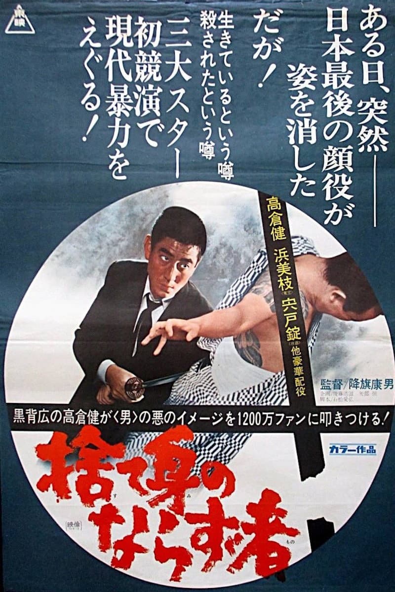 Poster di 捨て身のならず者