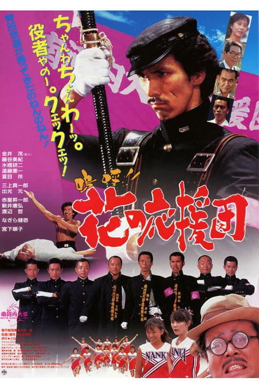 Poster di 嗚呼!! 花の応援団