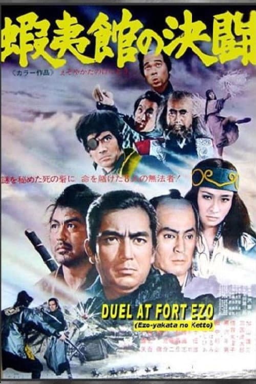 Poster di 蝦夷館の決闘