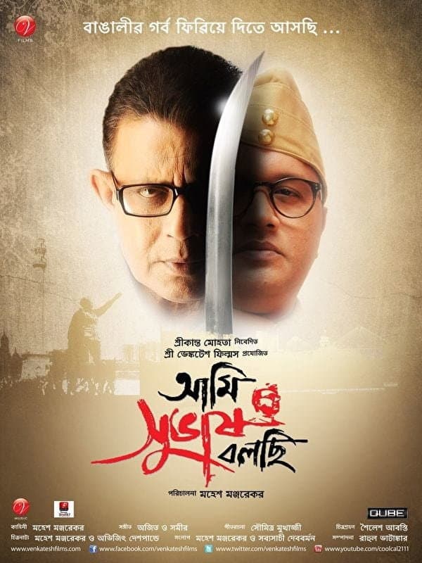 Poster di আমি সুভাষ বলছি
