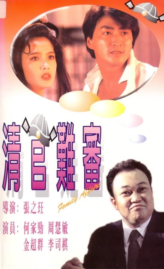 Poster di 清官難審