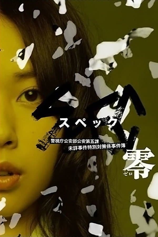 Poster di SPEC〜零〜