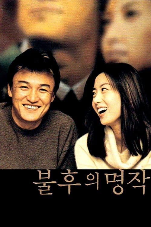 Poster di 불후의 명작