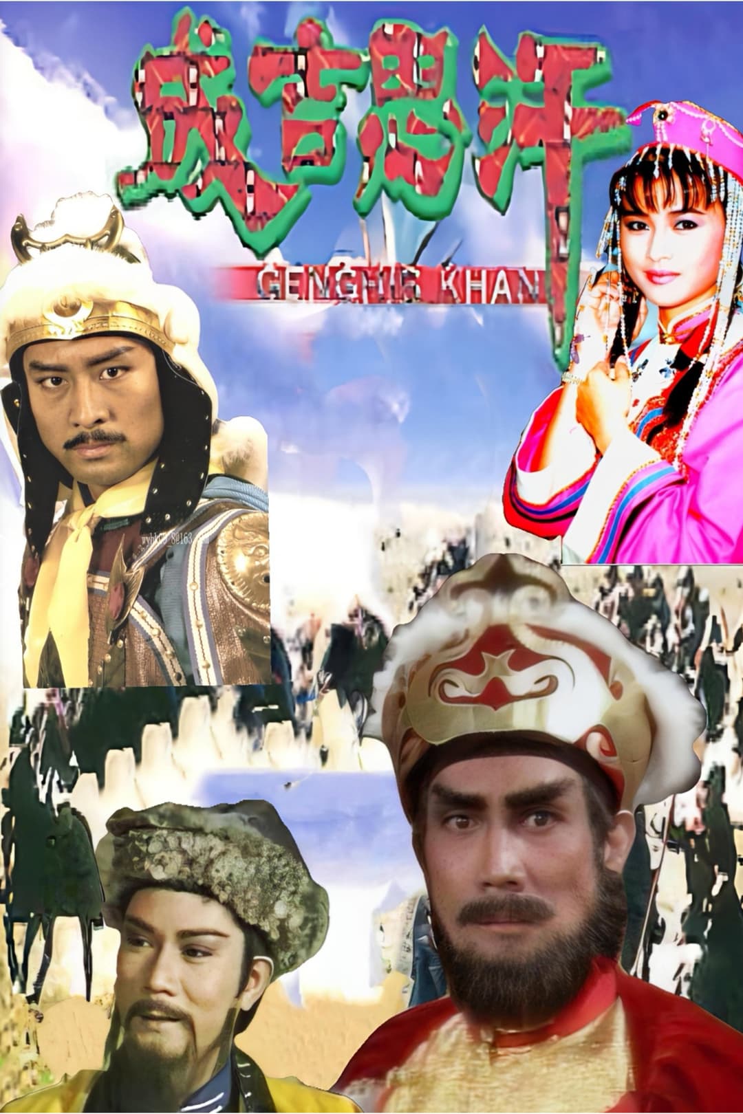 Poster di 成吉思汗