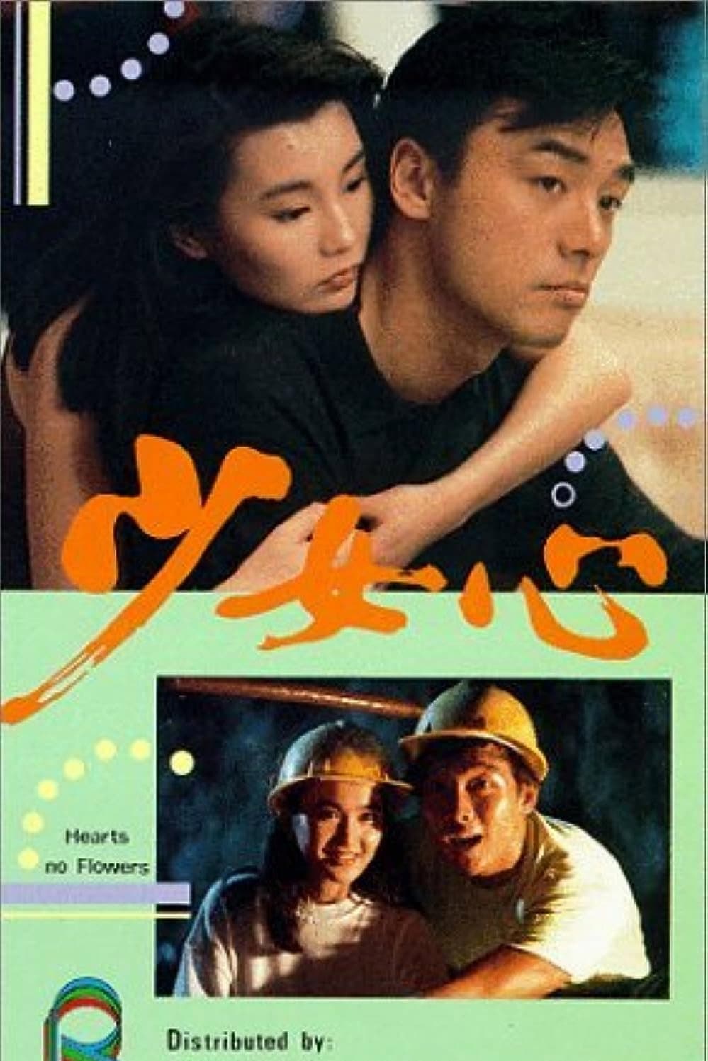 Poster di 少女心