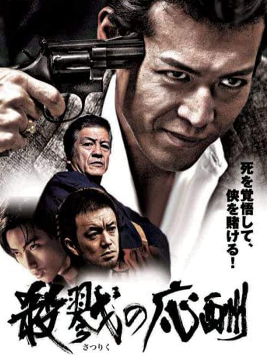 Poster di 殺戮の応酬
