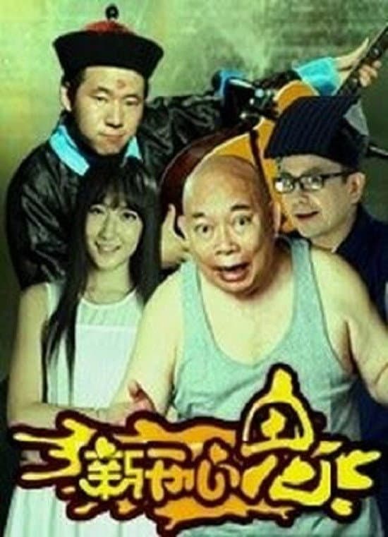 Poster di 新开心鬼
