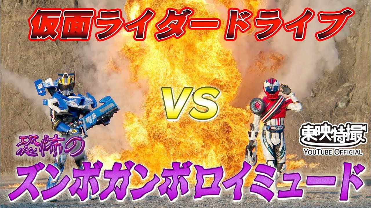 仮面ライダードライブVS恐怖のズンボガンボロイミュード - immagine
