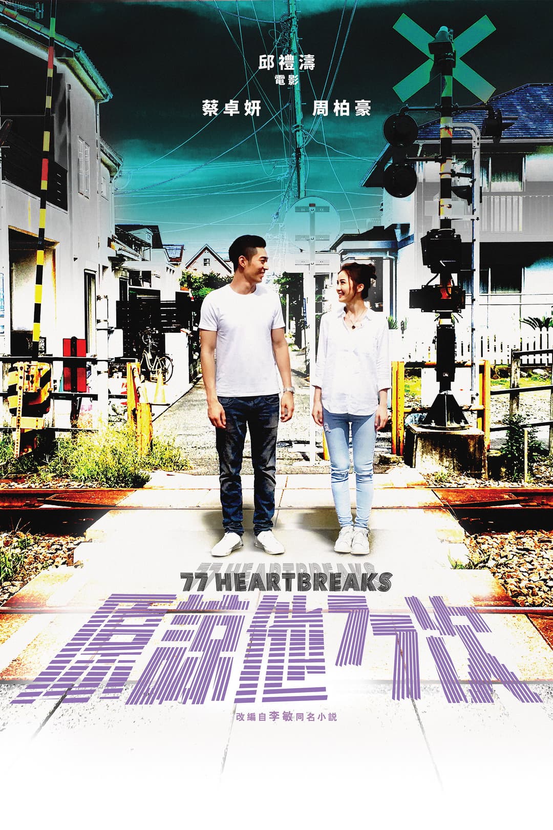 Poster di 原諒他77次