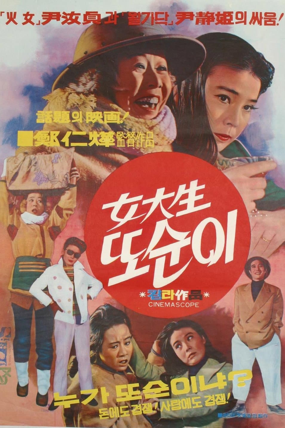 Poster di 여대생 또순이