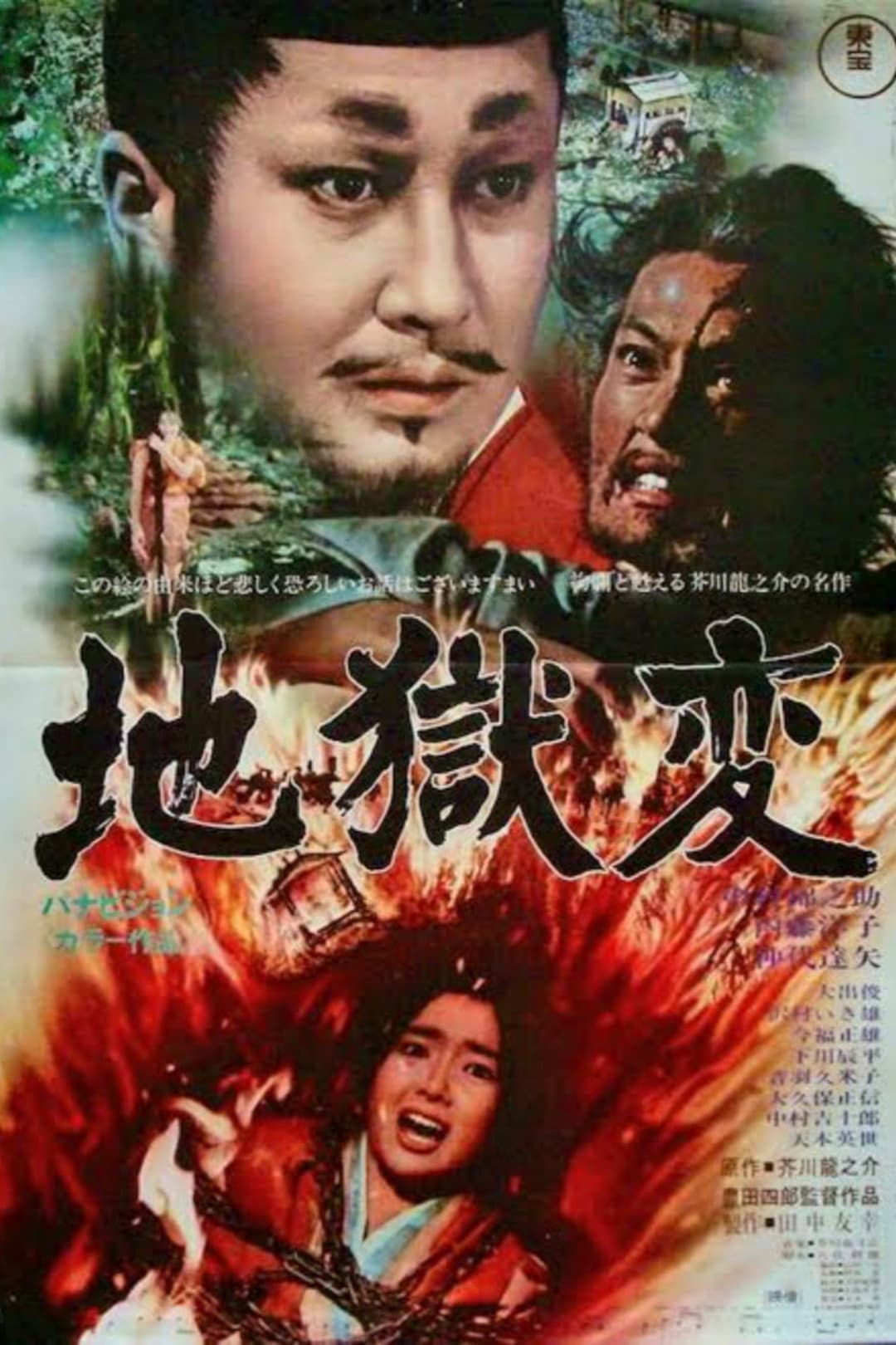Poster di 地獄変