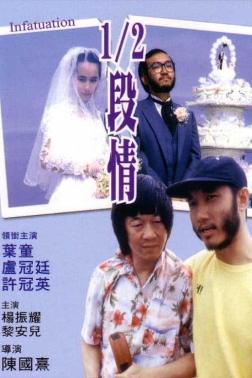Poster di 1/2段情