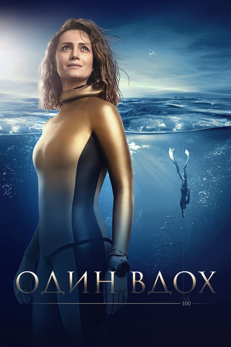 Poster di Один вдох