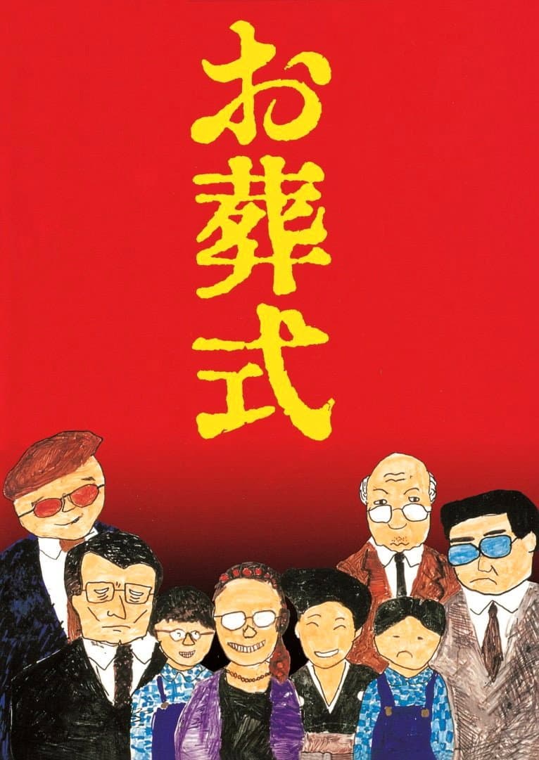 Poster di お葬式