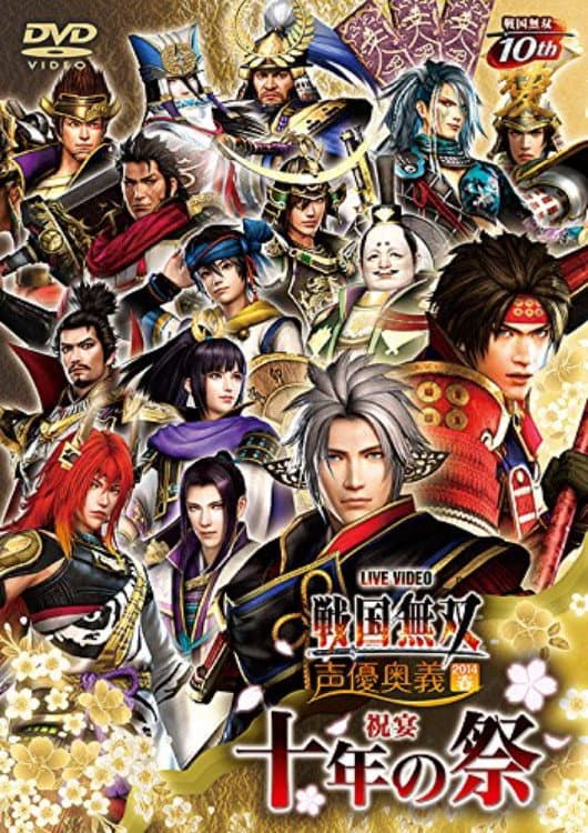 Poster di ライブビデオ 戦国無双 声優奥義 2014春 ~祝宴 十年の祭~