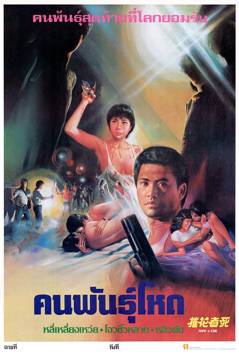 Poster di 摧花者死