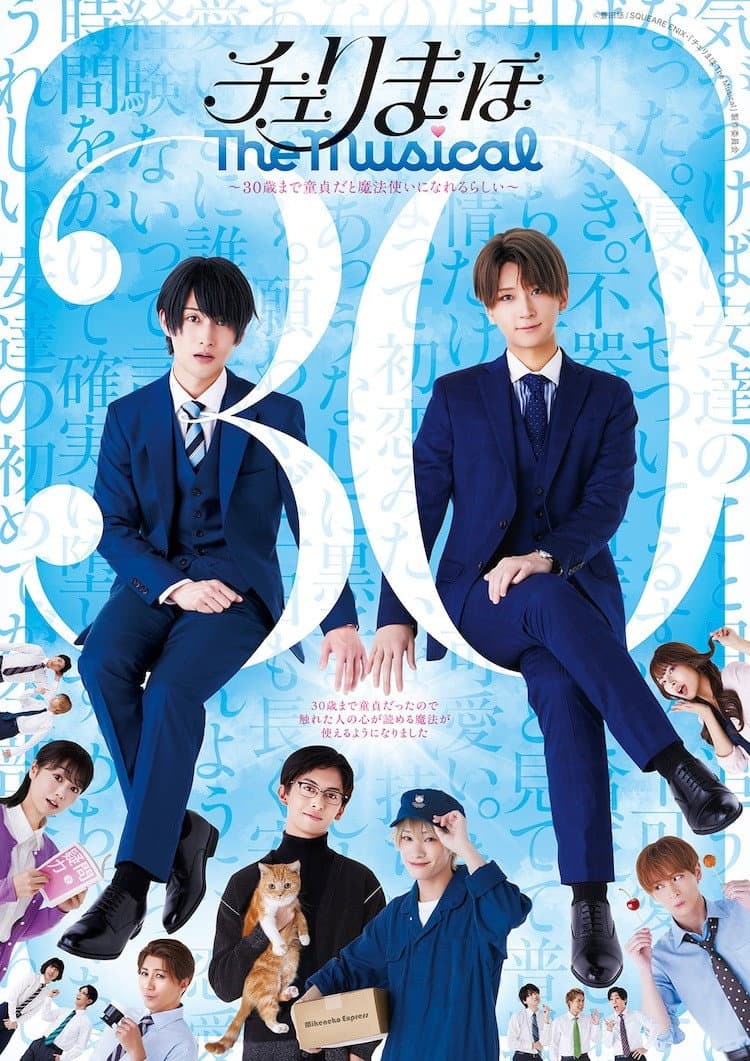 Poster di 「チェリまほ The Musical」 ～30歳まで童貞だと魔法使いになれるらしい～