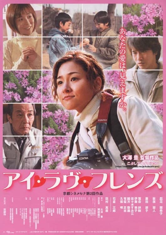Poster di アイ・ラヴ・フレンズ