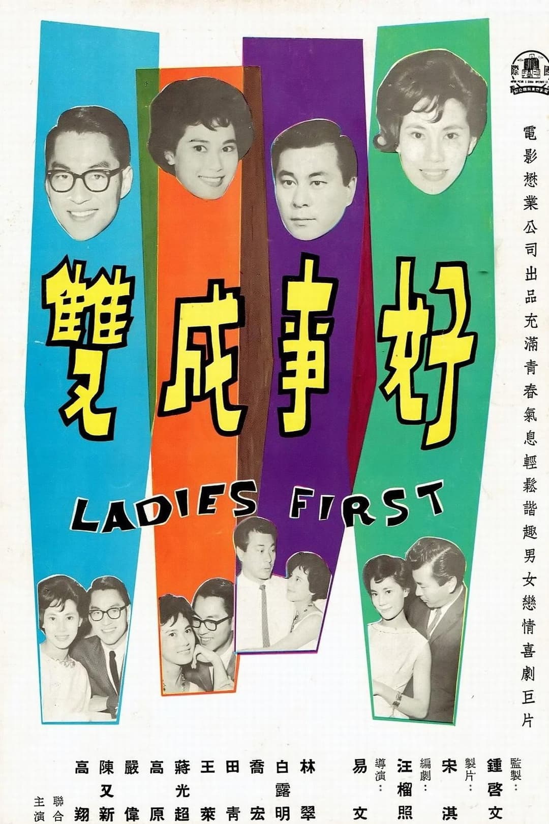 Poster di 好事成雙