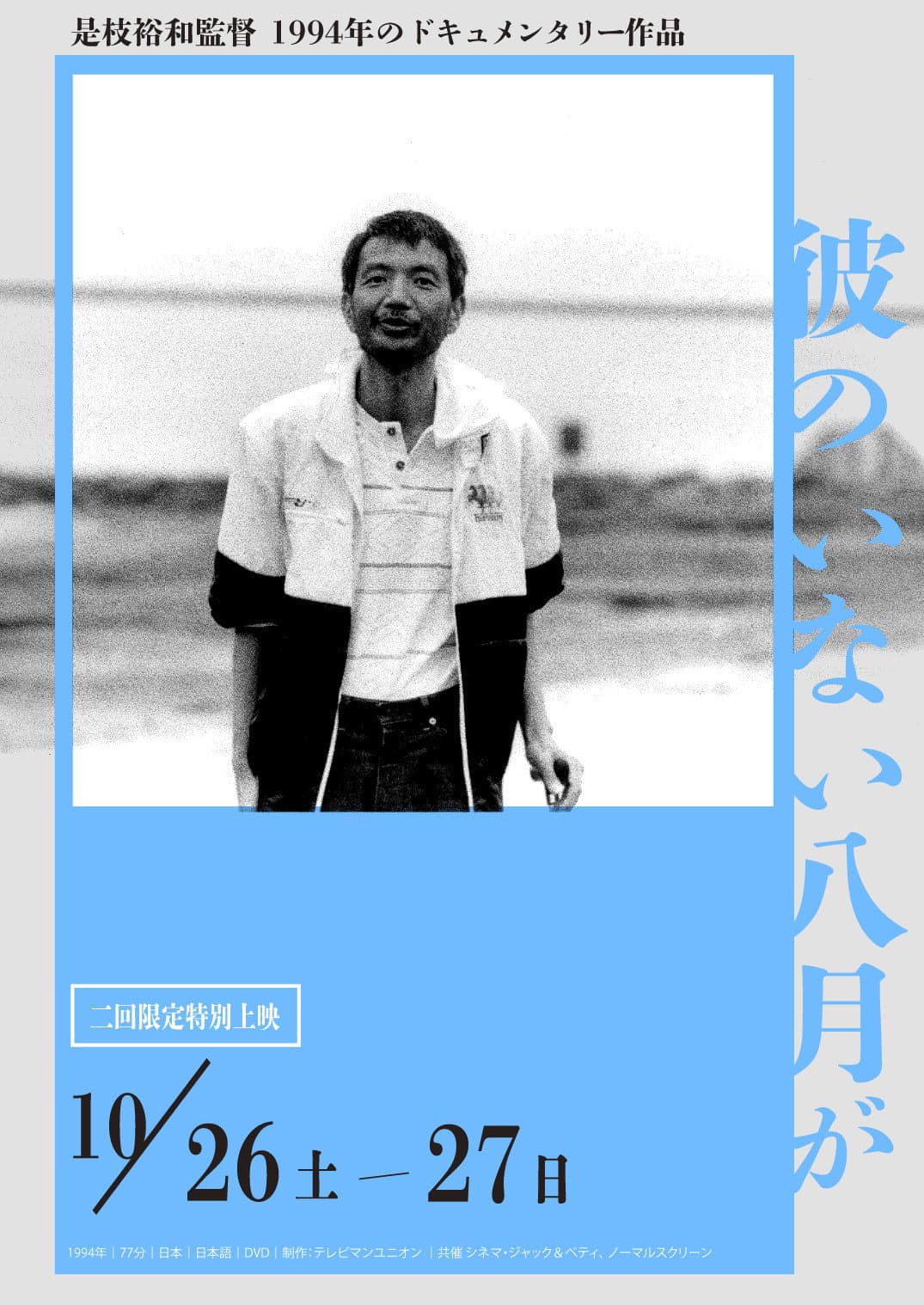 Poster di 彼のいない八月が