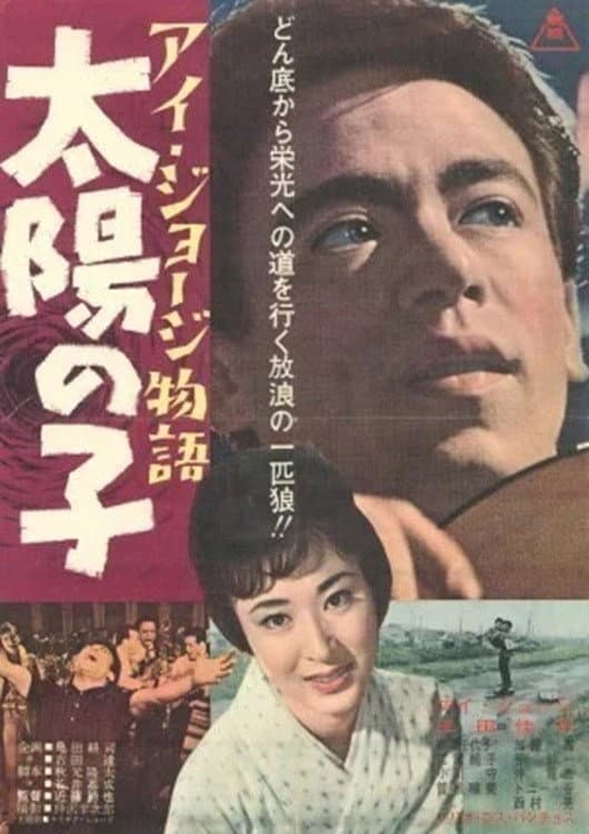 Poster di アイ・ジョージ物語 太陽の子