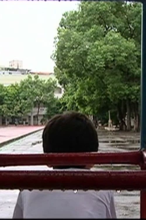 Poster di 我的臭小孩