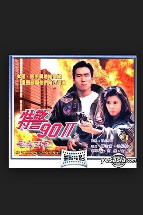 Poster di 特警90 II 之亡命天涯