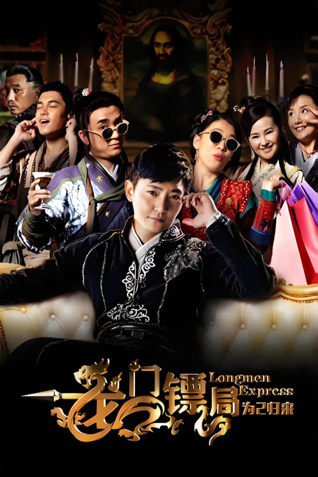 Poster di 龙门镖局之为2归来