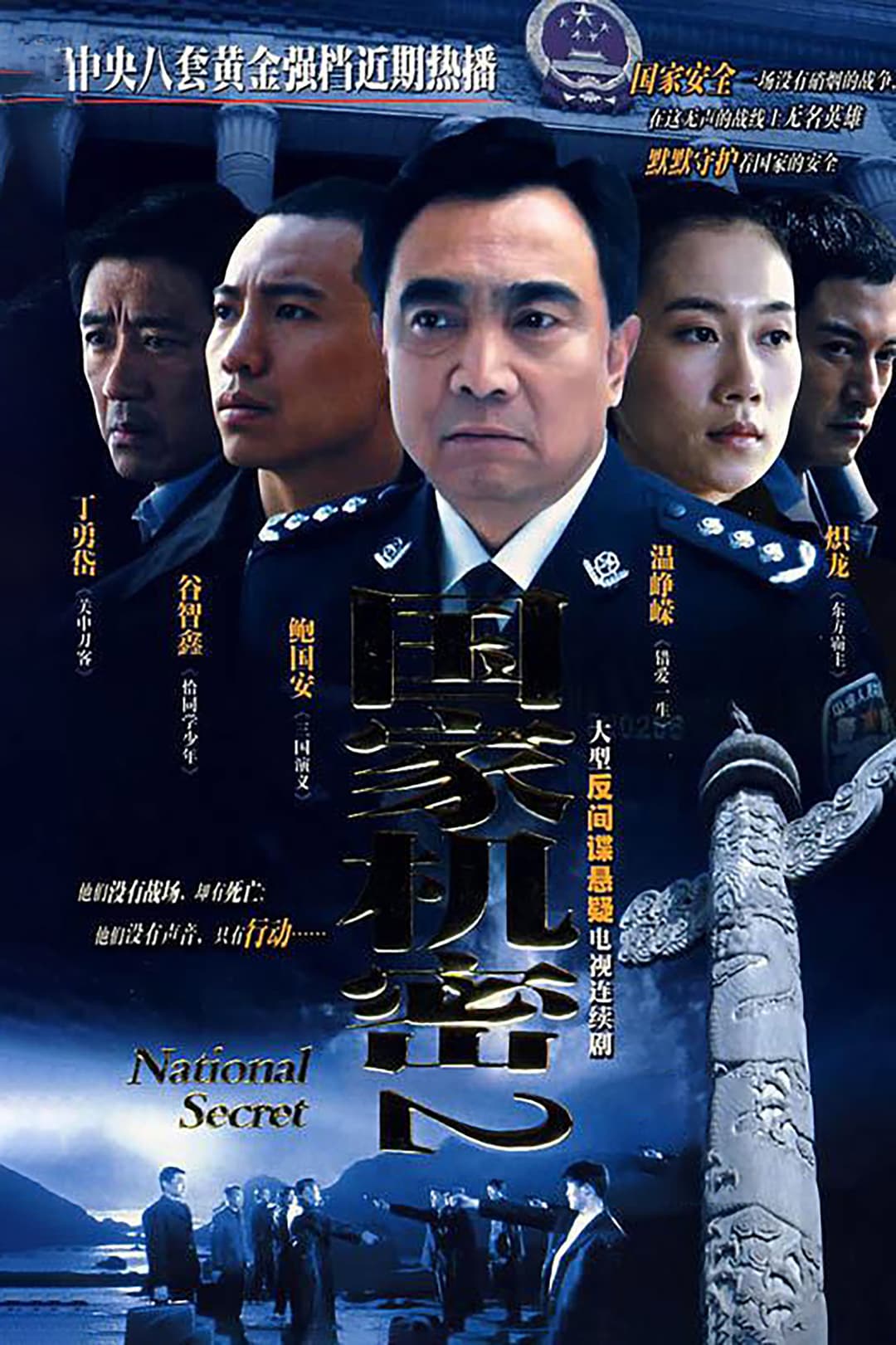 Poster di 国家机密2
