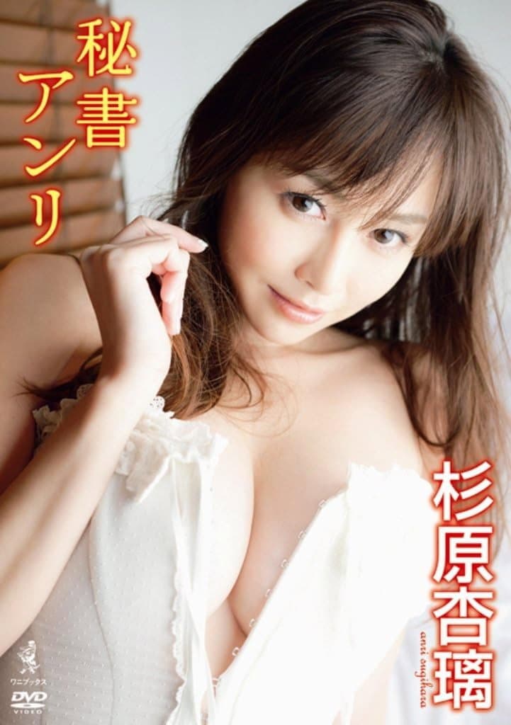 Poster di 杉原杏璃 DVD 『 秘書アンリ 』