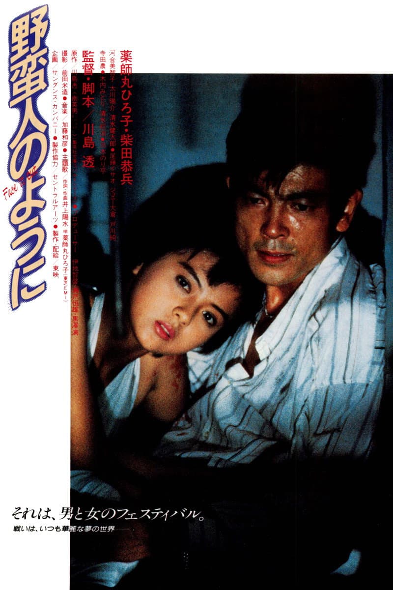 Poster di 野蛮人のように